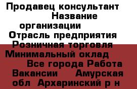 Продавец консультант LEGO › Название организации ­ LEGO › Отрасль предприятия ­ Розничная торговля › Минимальный оклад ­ 30 000 - Все города Работа » Вакансии   . Амурская обл.,Архаринский р-н